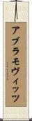 アブラモヴィッツ Scroll