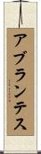 アブランテス Scroll