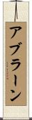 Abrahan Scroll
