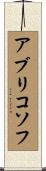 アブリコソフ Scroll
