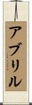アブリル Scroll