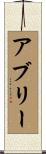 Abrie Scroll