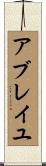 アブレイユ Scroll