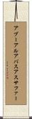 アブーアルアバスアスサファー Scroll