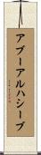 アブーアルハシーブ Scroll