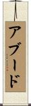 アブード Scroll