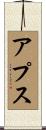 アプス Scroll