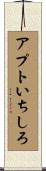 アプトいちしろ Scroll