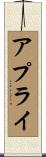 アプライ Scroll