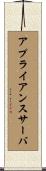 アプライアンスサーバ Scroll