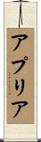アプリア Scroll