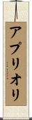 ア・プリオリ Scroll