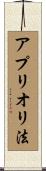 アプリオリ法 Scroll