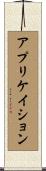 アプリケイション Scroll
