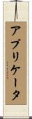 アプリケータ Scroll