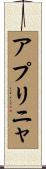 アプリニャ Scroll