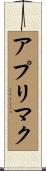 アプリマク Scroll