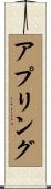 アプリング Scroll