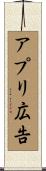 アプリ広告 Scroll