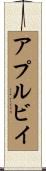 アプルビイ Scroll
