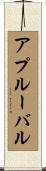 アプルーバル Scroll