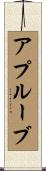 アプルーブ Scroll