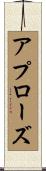 アプローズ Scroll