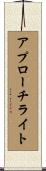 アプローチ・ライト Scroll