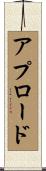 アプロード Scroll