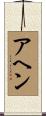 アヘン Scroll