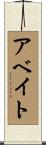 Abate Scroll