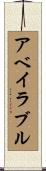 アベイラブル Scroll