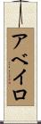 アベイロ Scroll