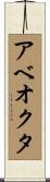 アベオクタ Scroll