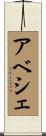 アベシェ Scroll