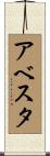 アベスタ Scroll