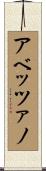 アベッツァノ Scroll