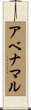 アベナマル Scroll