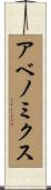 アベノミクス Scroll