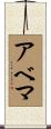 アベマ Scroll