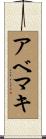 アベマキ Scroll