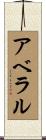 アベラル Scroll