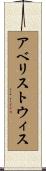 アベリストウィス Scroll