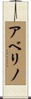 アベリノ Scroll