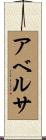 アベルサ Scroll