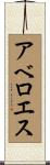 アベロエス Scroll