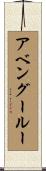 アベングールー Scroll