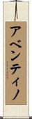 アベンティノ Scroll