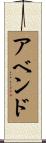 アベンド Scroll