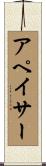 アペイサー Scroll